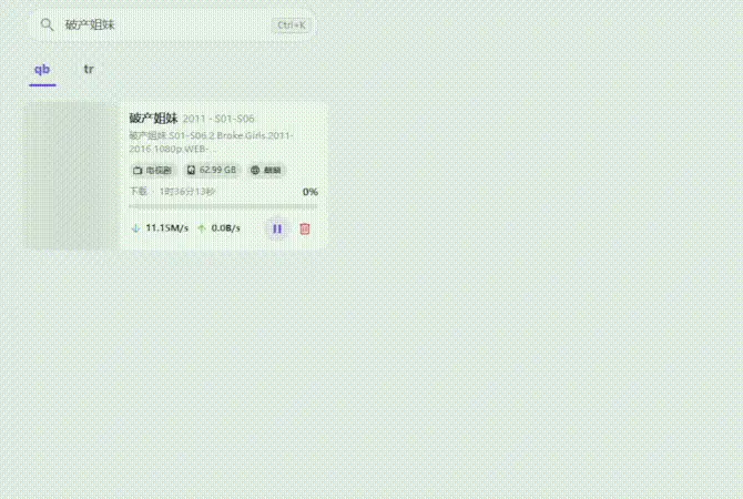 在 MoviePilot 下载管理中确认破产姐妹下载任务的操作动画